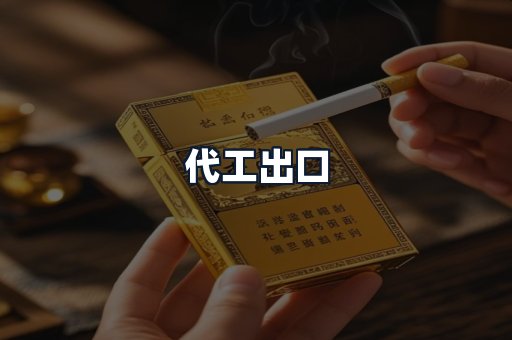 代工出口